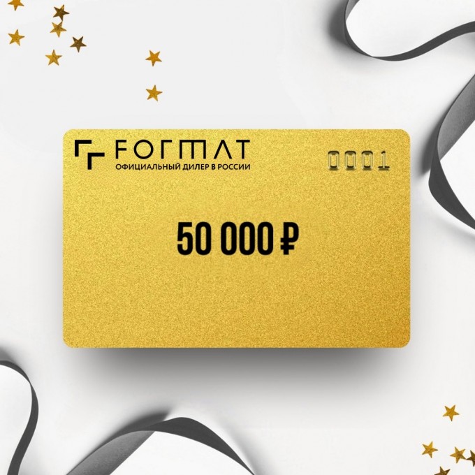 Подарочный сертификат FORMAT на сумму 50 000 FO50 Подарочный сертификат FORMAT на сумму 50 000 FO50